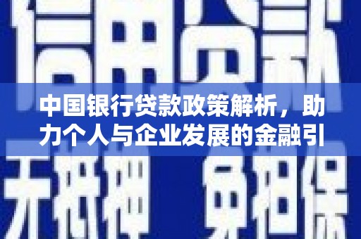 鼓山中国银行贷款政策解析，助力个人与企业发展的金融引擎