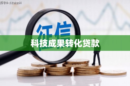 鼓山科技成果转化贷款