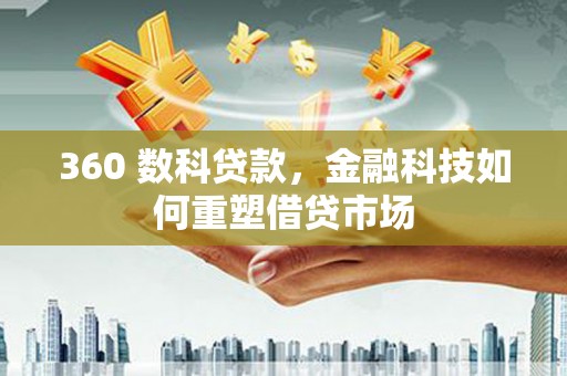 鼓山360 数科贷款，金融科技如何重塑借贷市场