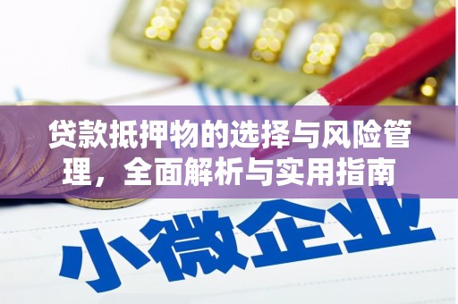 鼓山贷款抵押物的选择与风险管理，全面解析与实用指南