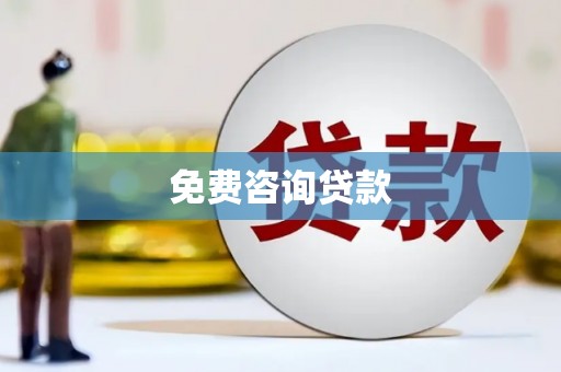 鼓山免费咨询贷款