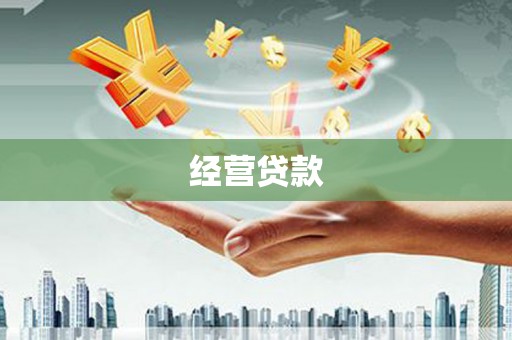 鼓山经营贷款
