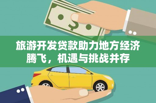 鼓山旅游开发贷款助力地方经济腾飞，机遇与挑战并存