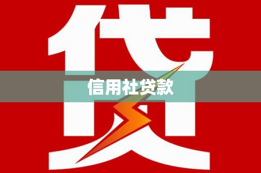 鼓山信用社贷款