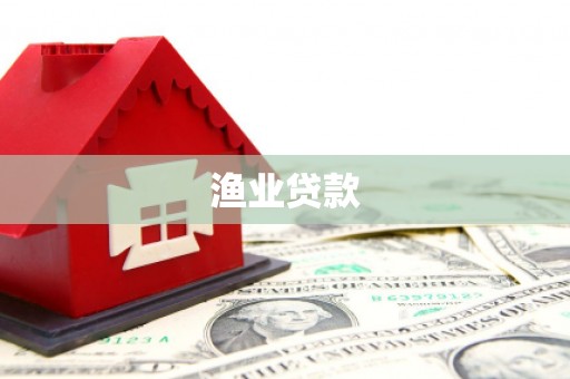 鼓山渔业贷款