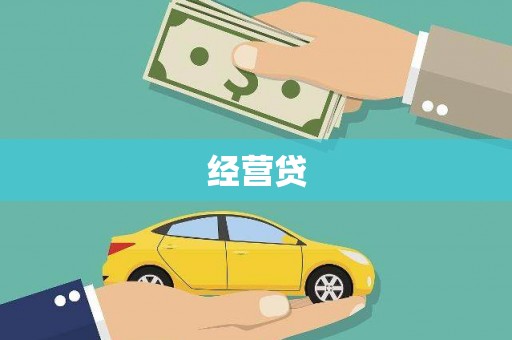 鼓山经营贷