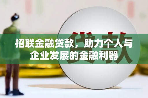鼓山招联金融贷款，助力个人与企业发展的金融利器