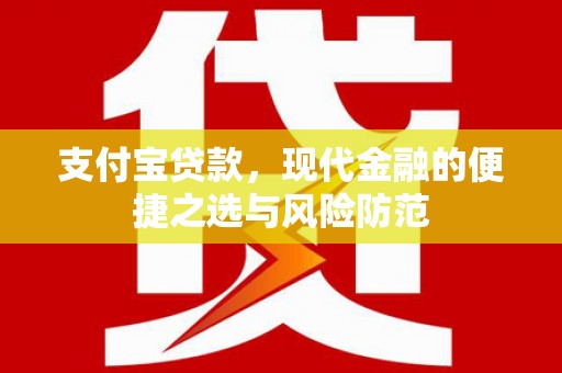 鼓山支付宝贷款，现代金融的便捷之选与风险防范