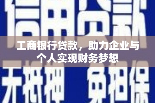 鼓山工商银行贷款，助力企业与个人实现财务梦想