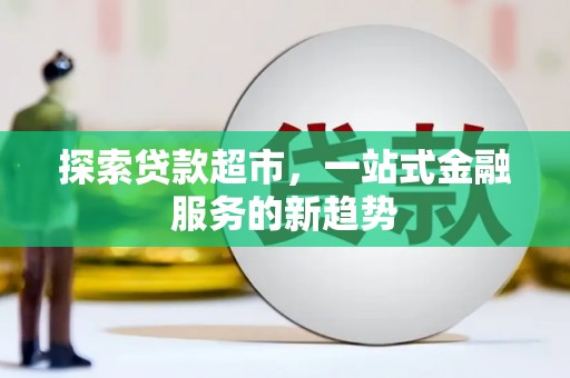 鼓山探索贷款超市，一站式金融服务的新趋势
