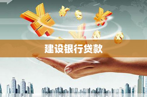 鼓山建设银行贷款