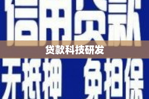 鼓山贷款科技研发