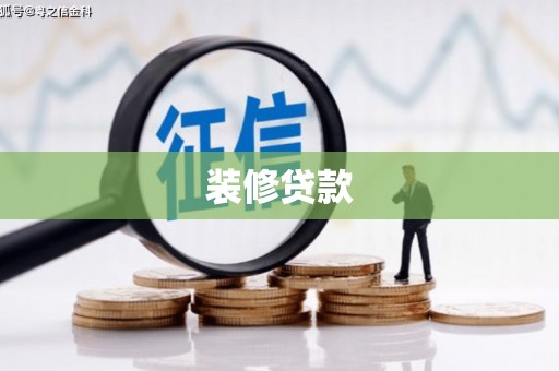 鼓山装修贷款