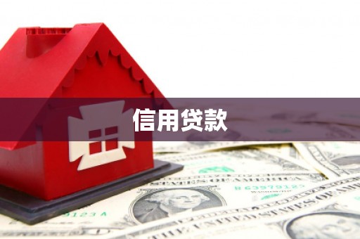 鼓山信用贷款