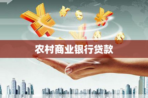 鼓山农村商业银行贷款
