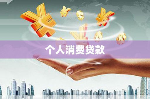鼓山个人消费贷款