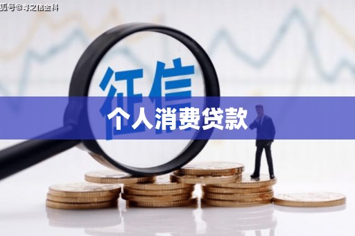 鼓山个人消费贷款