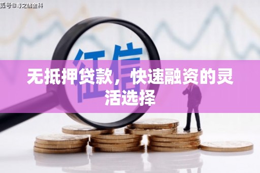 鼓山无抵押贷款，快速融资的灵活选择