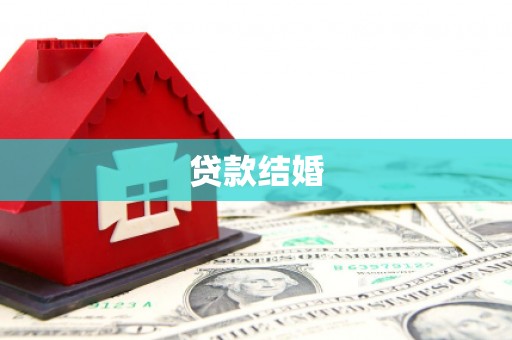 鼓山贷款结婚