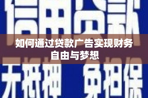 鼓山如何通过贷款广告实现财务自由与梦想