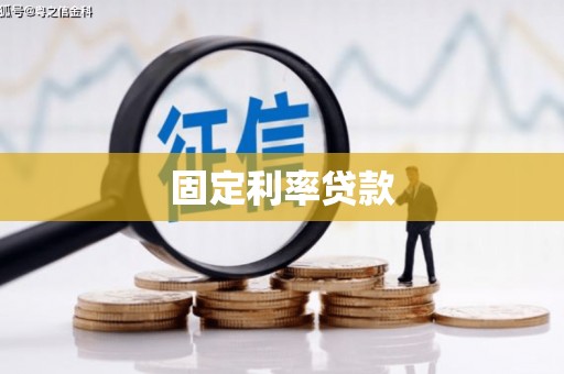 鼓山固定利率贷款