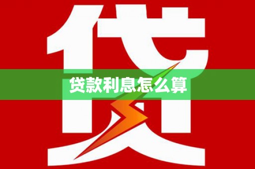 鼓山贷款利息怎么算