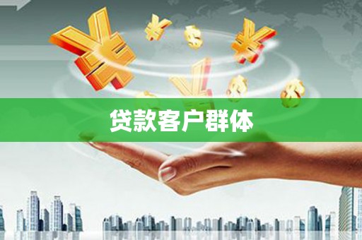 鼓山贷款客户群体