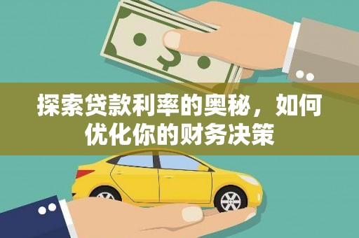 鼓山探索贷款利率的奥秘，如何优化你的财务决策