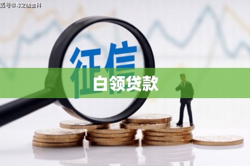 鼓山白领贷款