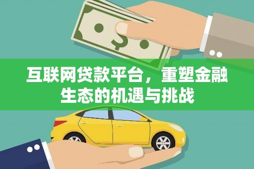 鼓山互联网贷款平台，重塑金融生态的机遇与挑战