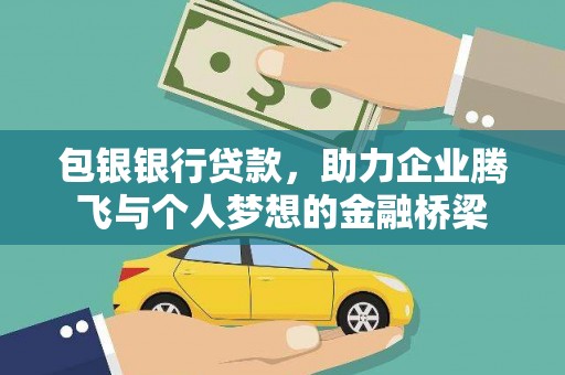 鼓山包银银行贷款，助力企业腾飞与个人梦想的金融桥梁