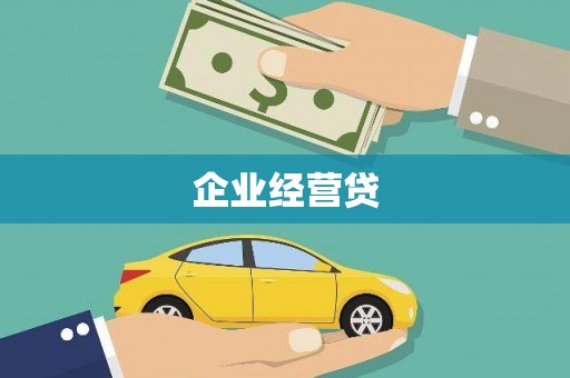 鼓山企业经营贷