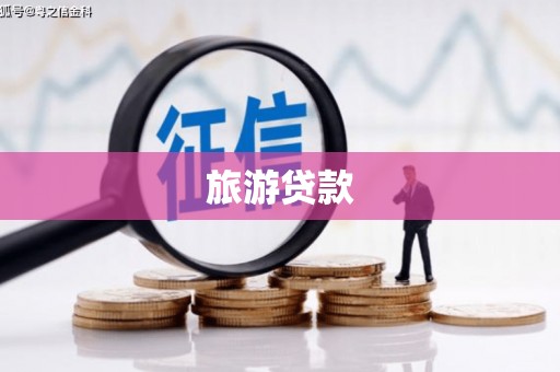 鼓山旅游贷款