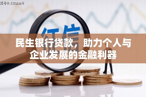 鼓山民生银行贷款，助力个人与企业发展的金融利器