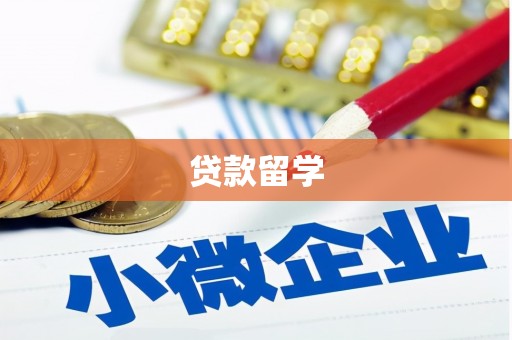 鼓山贷款留学