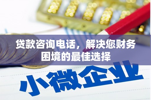 鼓山贷款咨询电话，解决您财务困境的最佳选择
