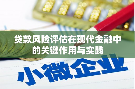 鼓山贷款风险评估在现代金融中的关键作用与实践