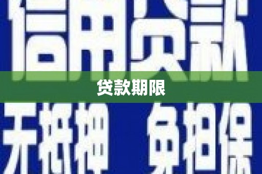 鼓山贷款期限