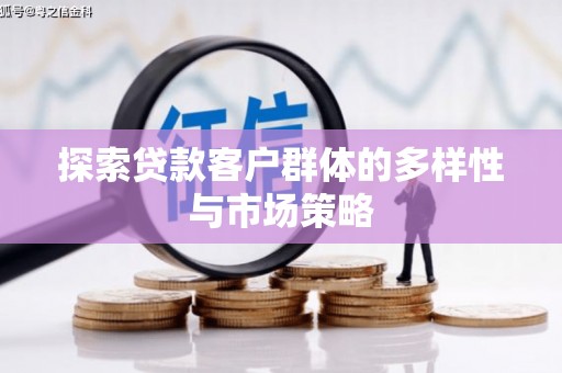 鼓山探索贷款客户群体的多样性与市场策略