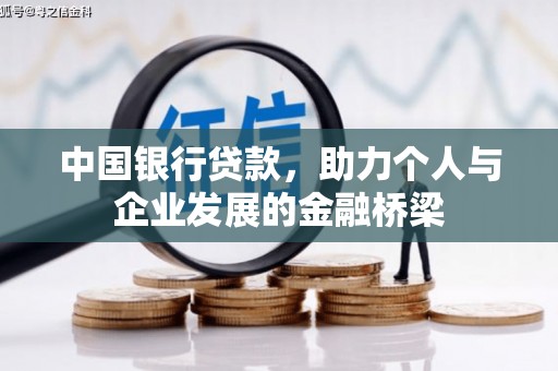 鼓山中国银行贷款，助力个人与企业发展的金融桥梁