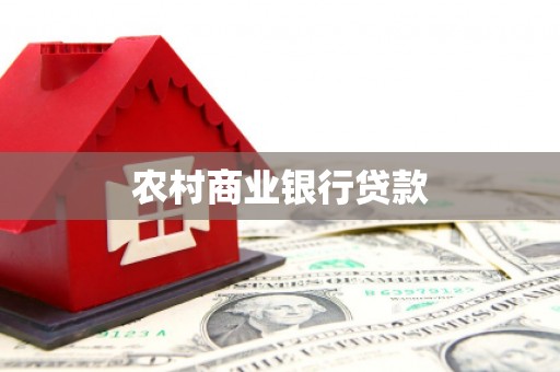 鼓山农村商业银行贷款
