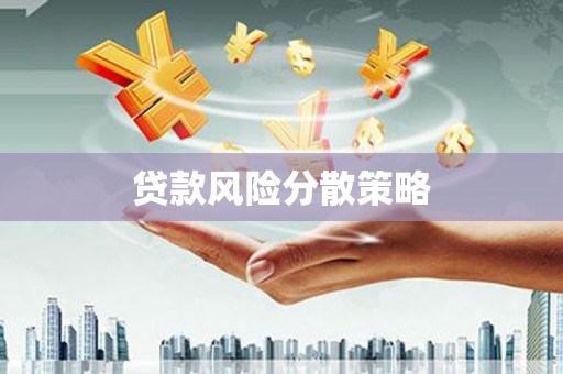 鼓山贷款风险分散策略