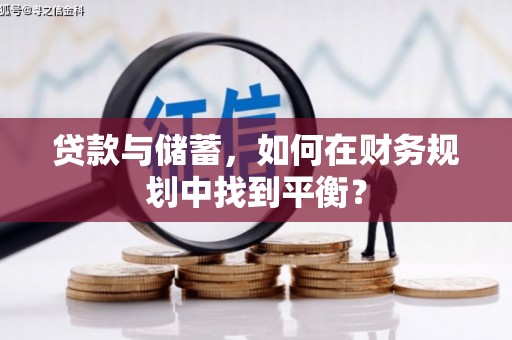 鼓山贷款与储蓄，如何在财务规划中找到平衡？