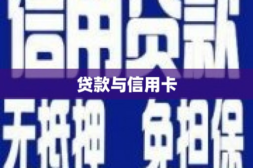 鼓山贷款与信用卡