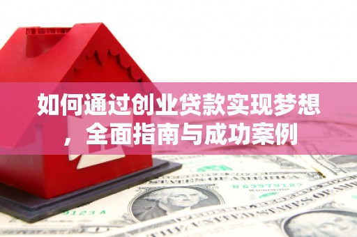鼓山如何通过创业贷款实现梦想，全面指南与成功案例