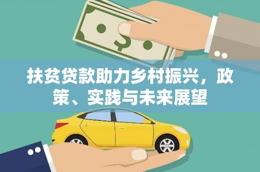 鼓山扶贫贷款助力乡村振兴，政策、实践与未来展望