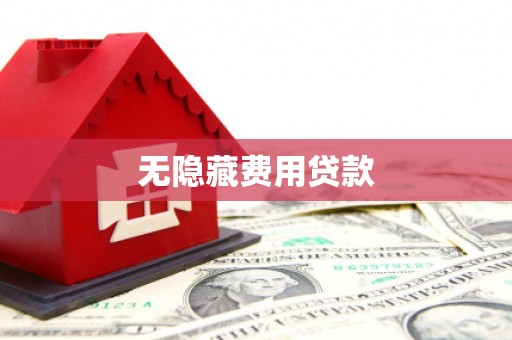 鼓山无隐藏费用贷款