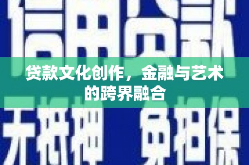 鼓山贷款文化创作，金融与艺术的跨界融合