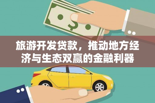 鼓山旅游开发贷款，推动地方经济与生态双赢的金融利器
