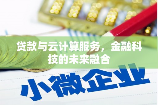 鼓山贷款与云计算服务，金融科技的未来融合
